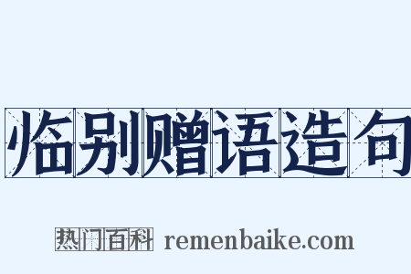 临别赠语造句是什么意思的图片